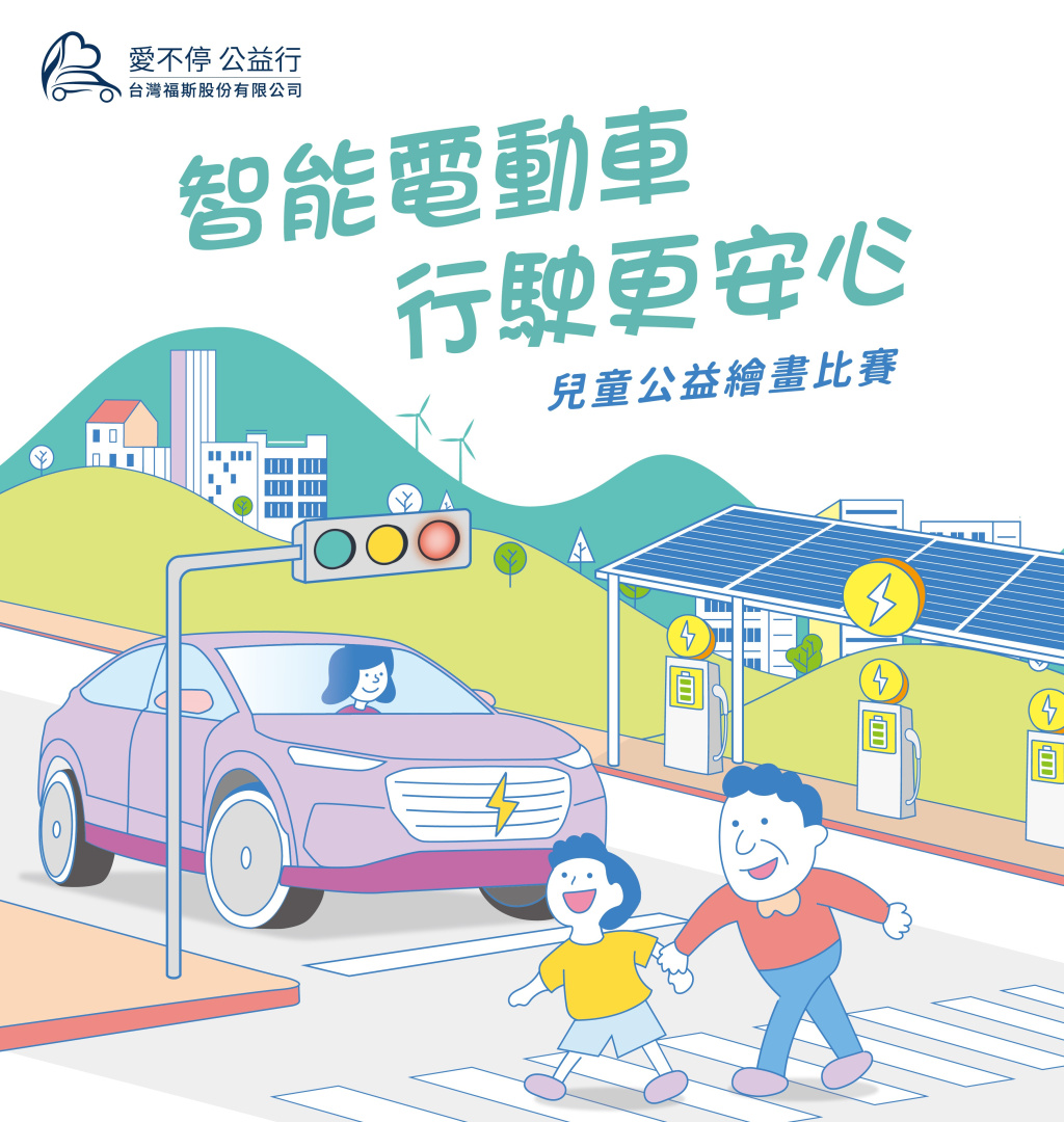 SMALL_【VOLKSWAGEN GROUP TAIWAN 新聞照片】台灣福斯集團「愛不停 公益行」公益繪畫比賽徵件起跑